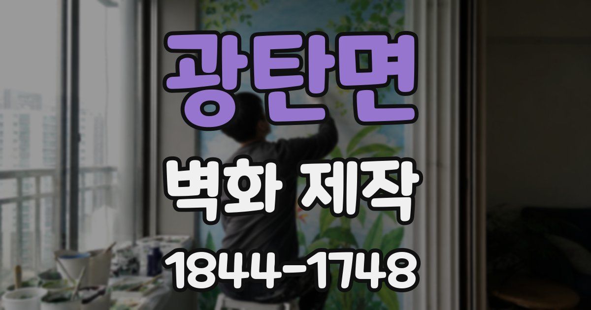 광탄면 벽화 제작