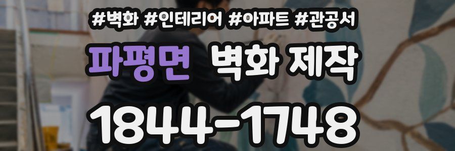 파평면 벽화 제작