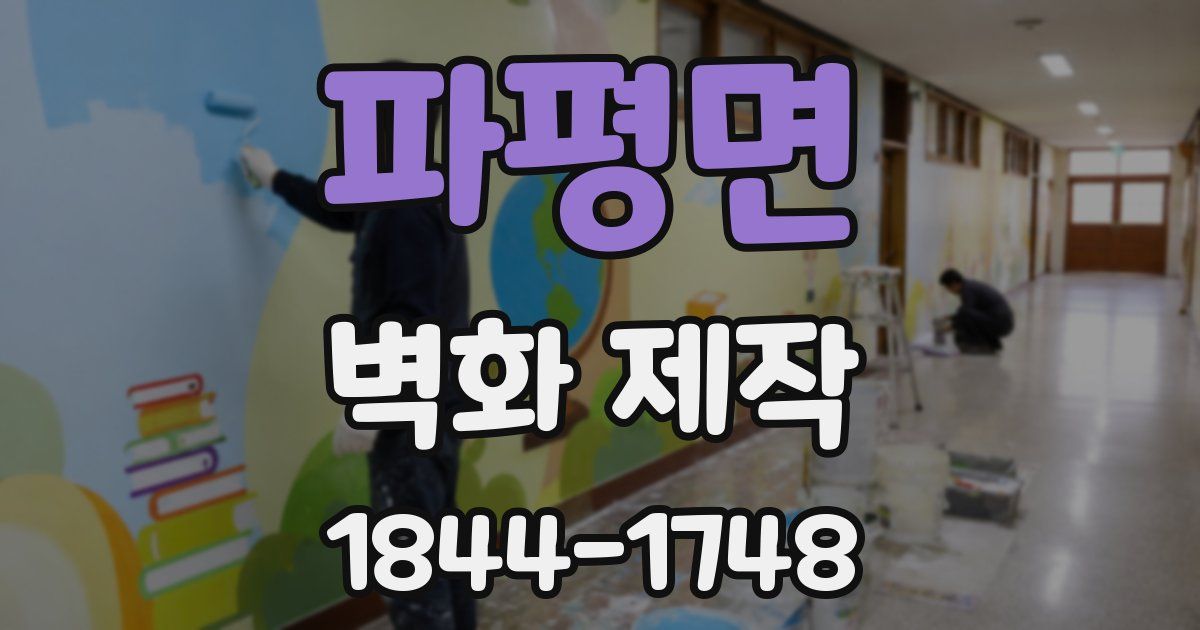 파평면 벽화 제작