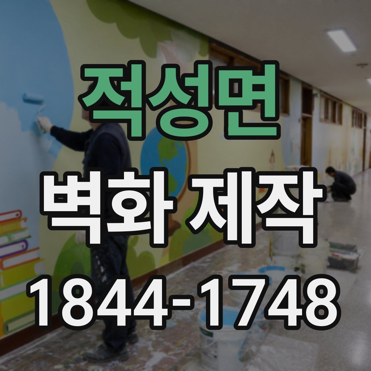 적성면 벽화 제작