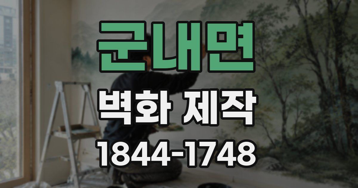 군내면 벽화 제작