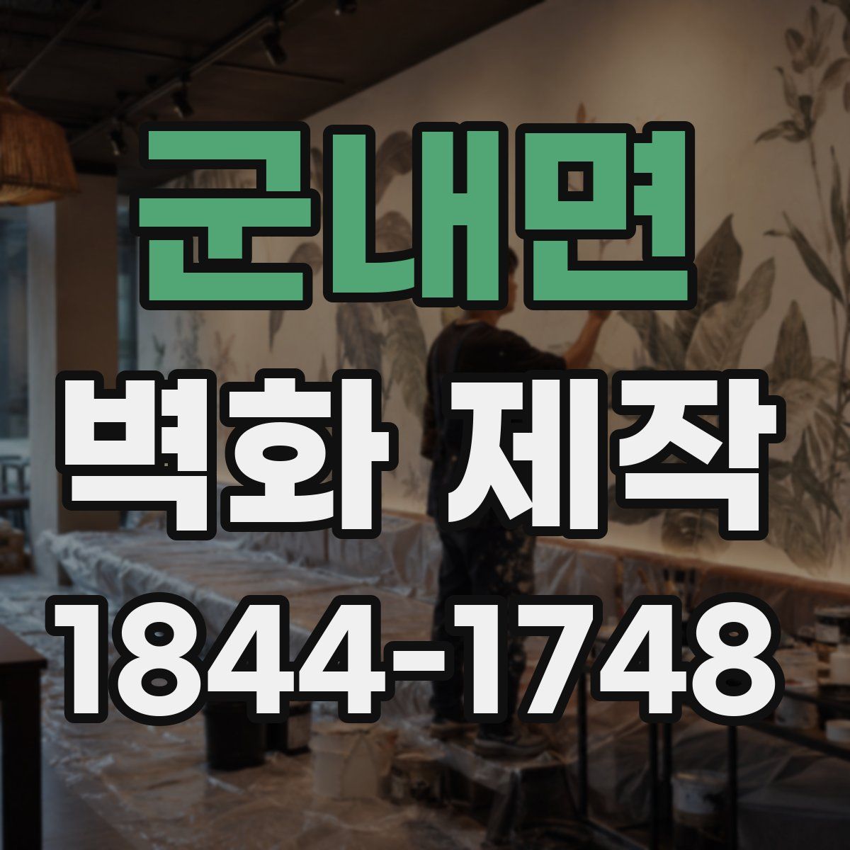 군내면 벽화 제작
