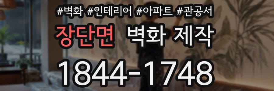 장단면 벽화 제작