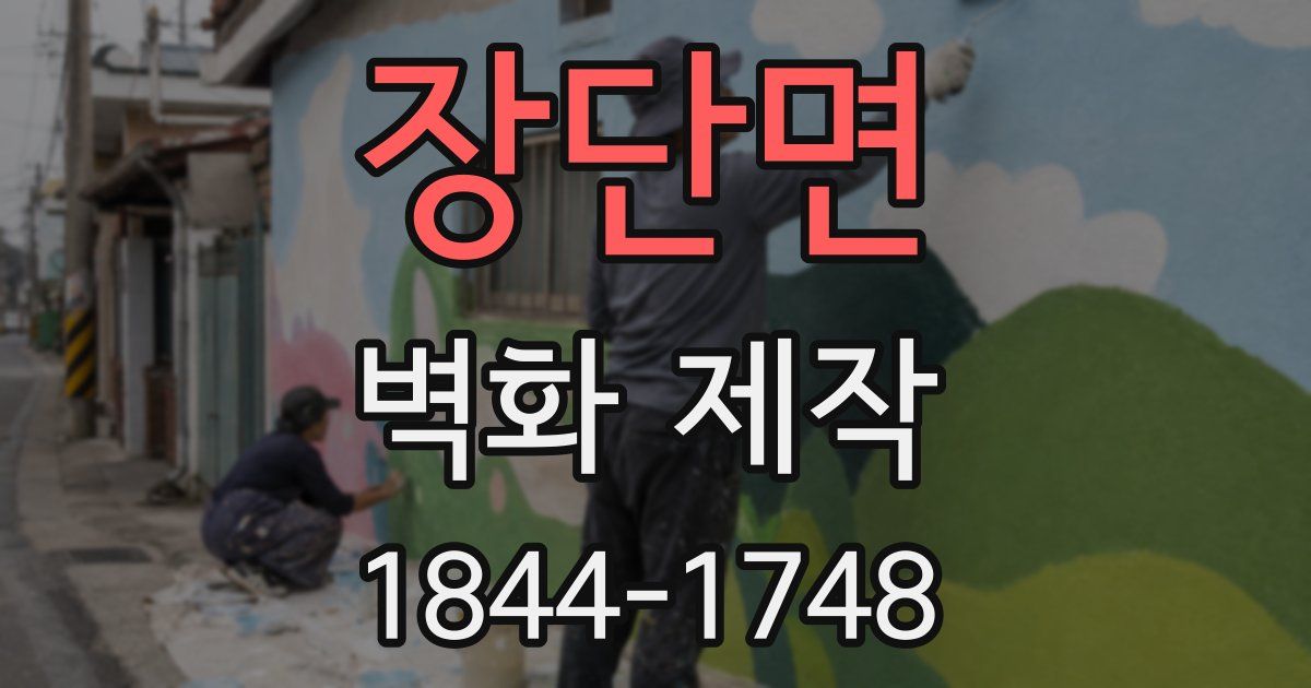 장단면 벽화 제작