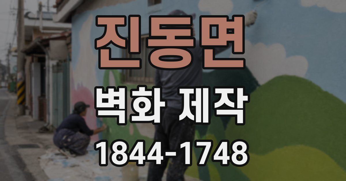 진동면 벽화 제작
