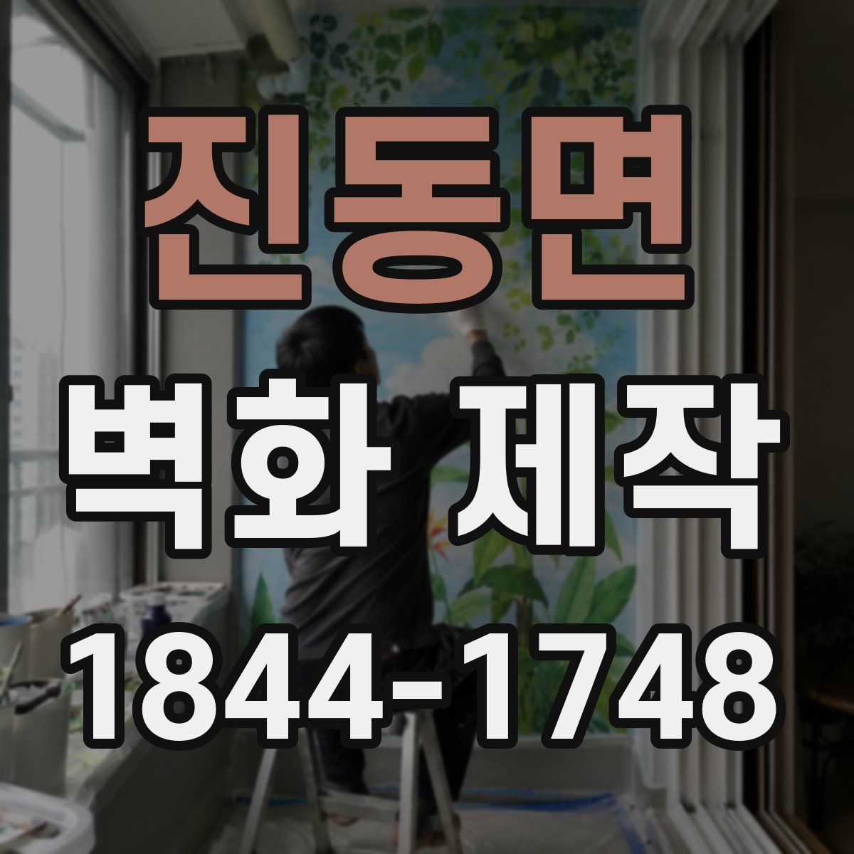 진동면 벽화 제작