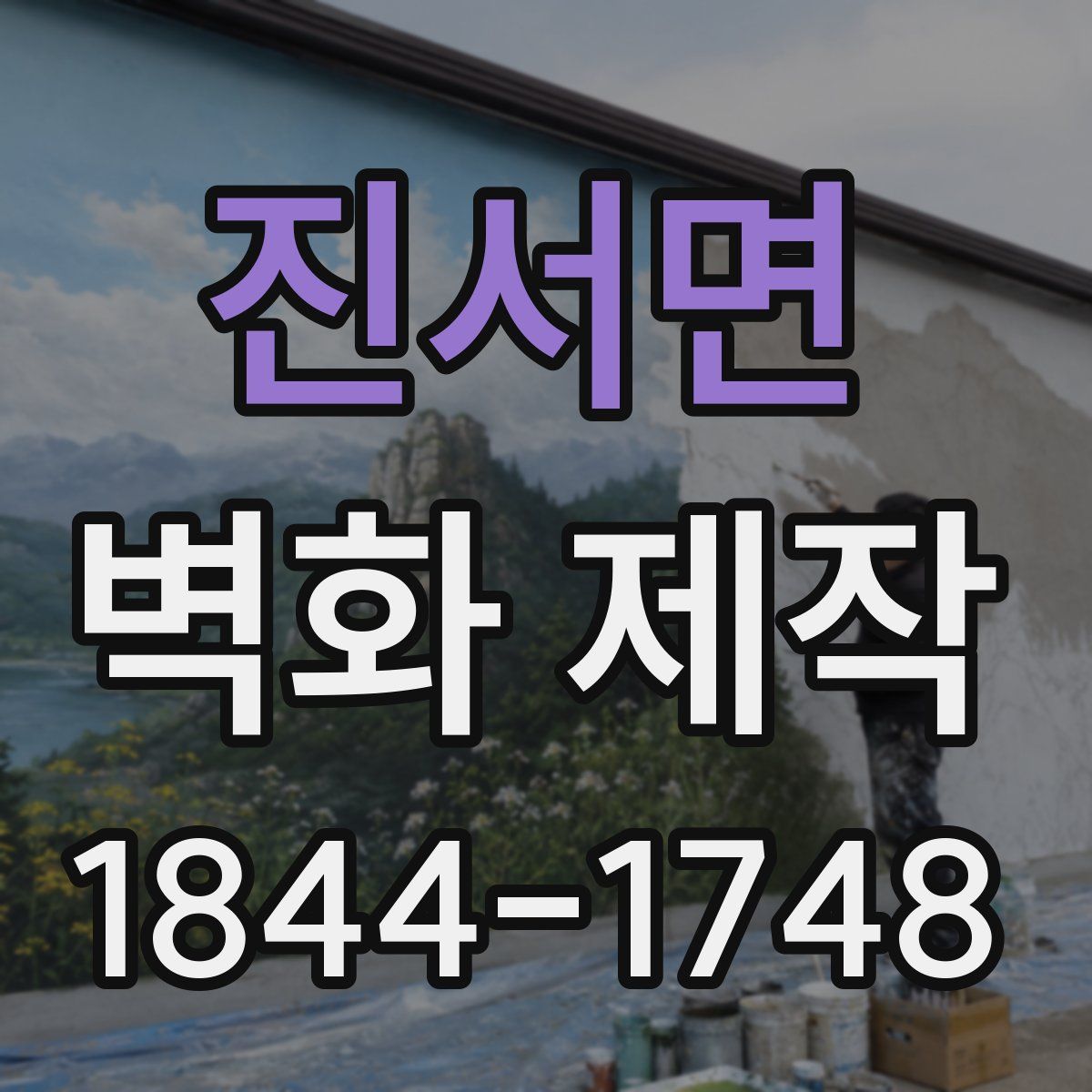 진서면 벽화 제작