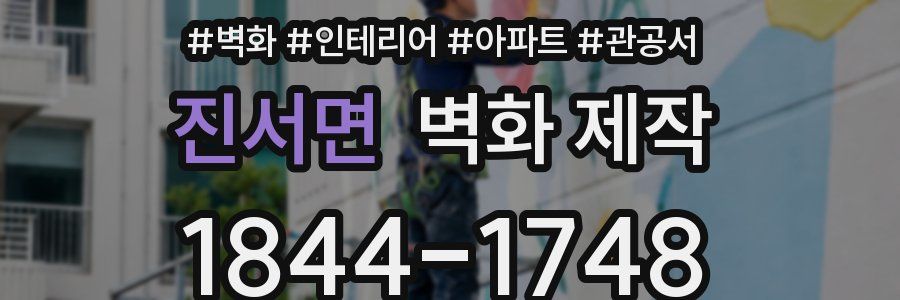 진서면 벽화 제작