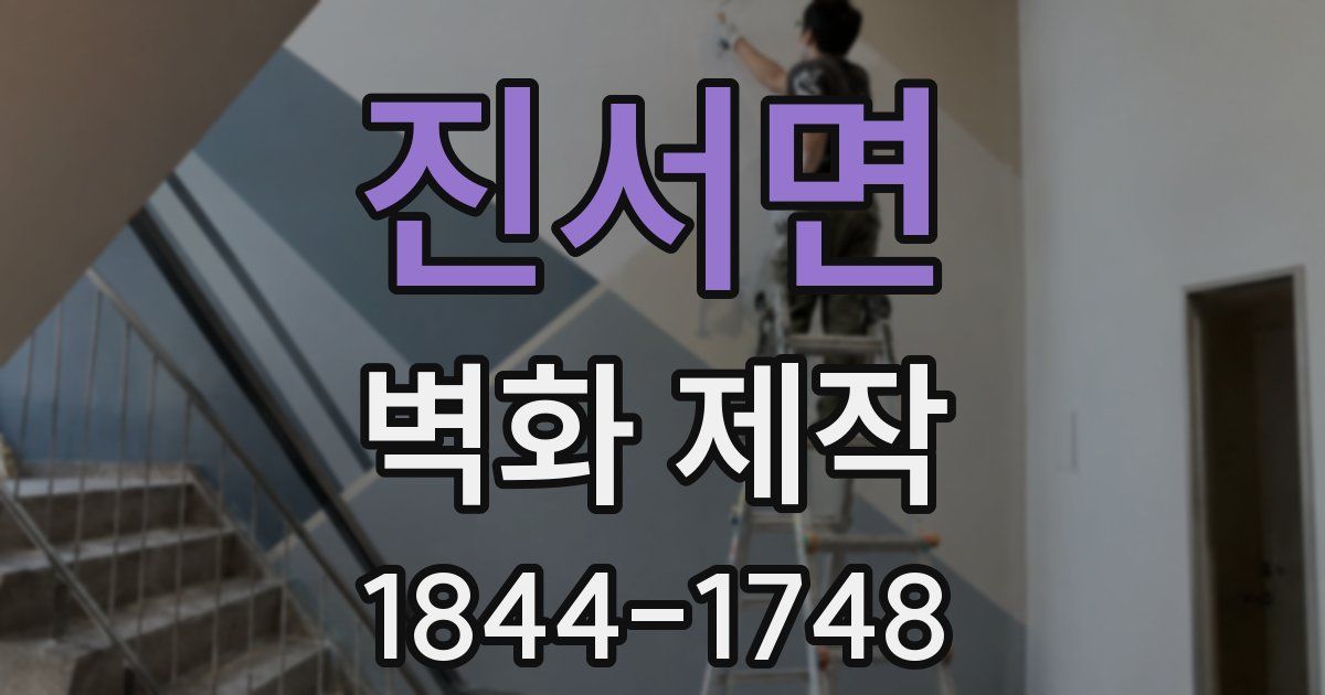 진서면 벽화 제작