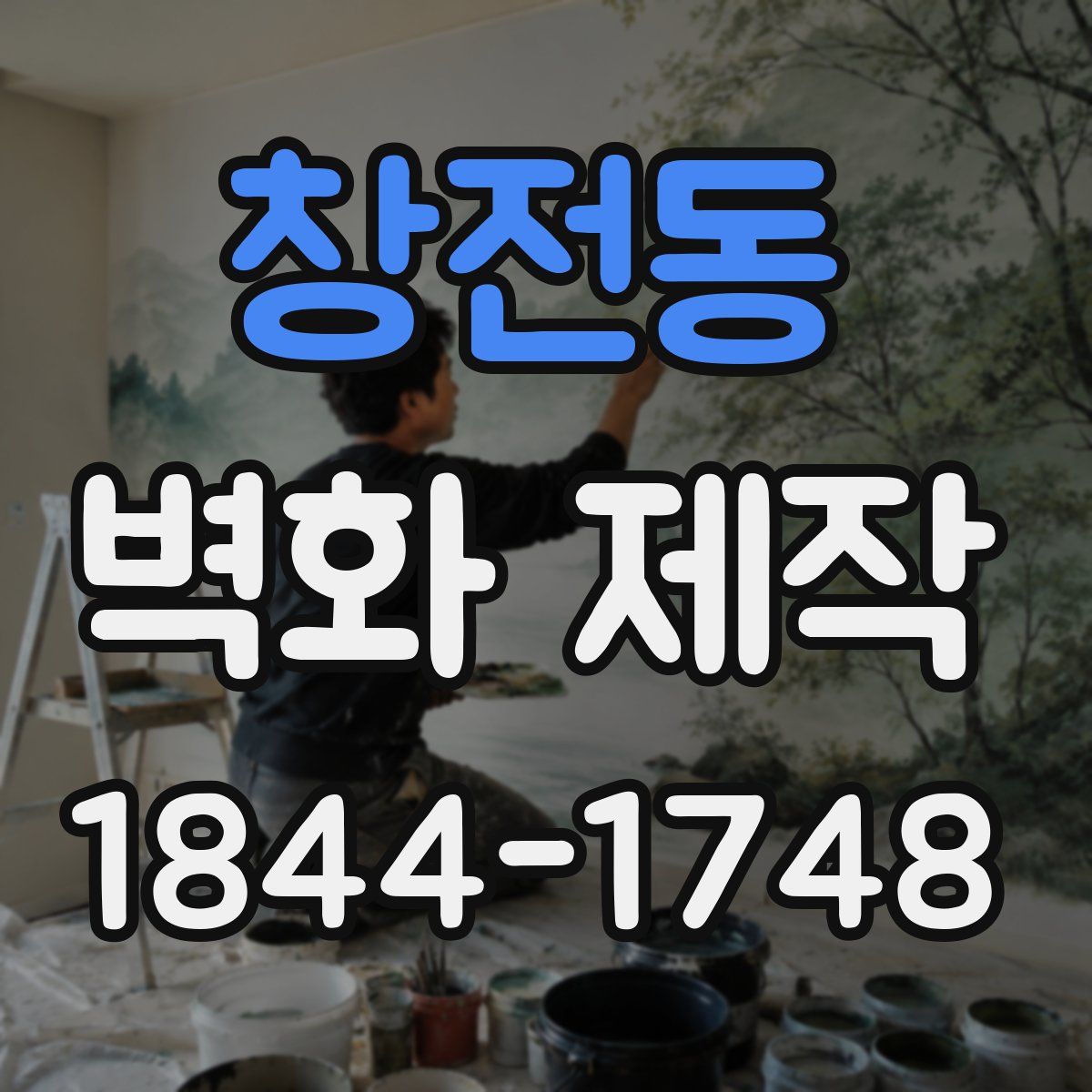 창전동 벽화 제작