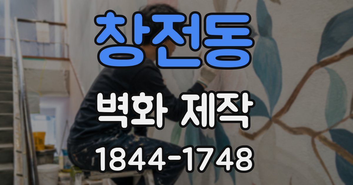 창전동 벽화 제작