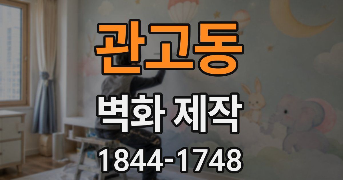 관고동 벽화 제작