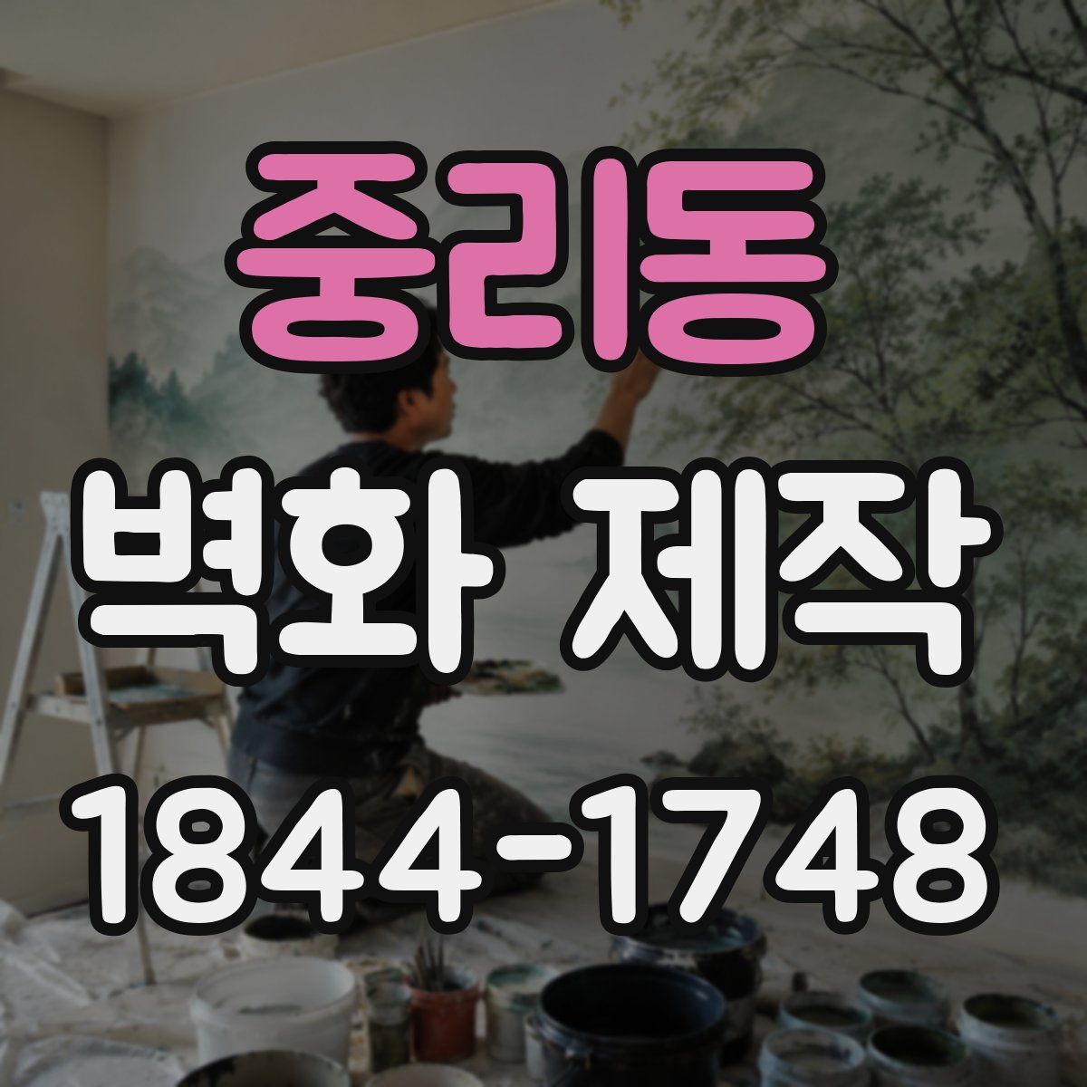 중리동 벽화 제작