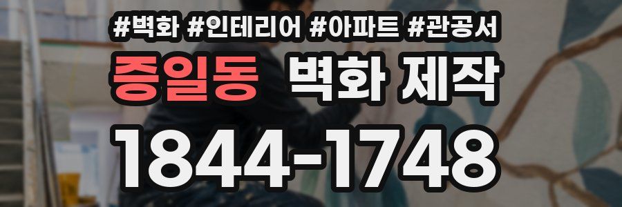 증일동 벽화 제작