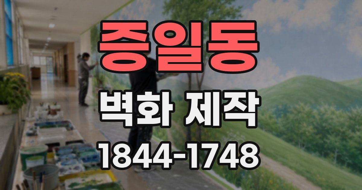 증일동 벽화 제작