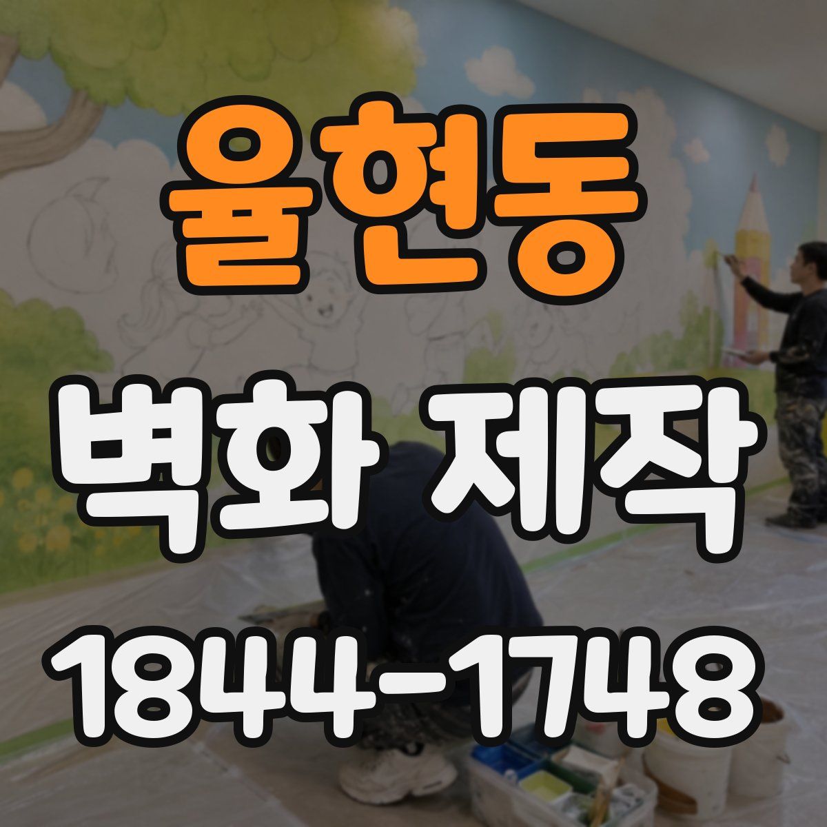 율현동 벽화 제작