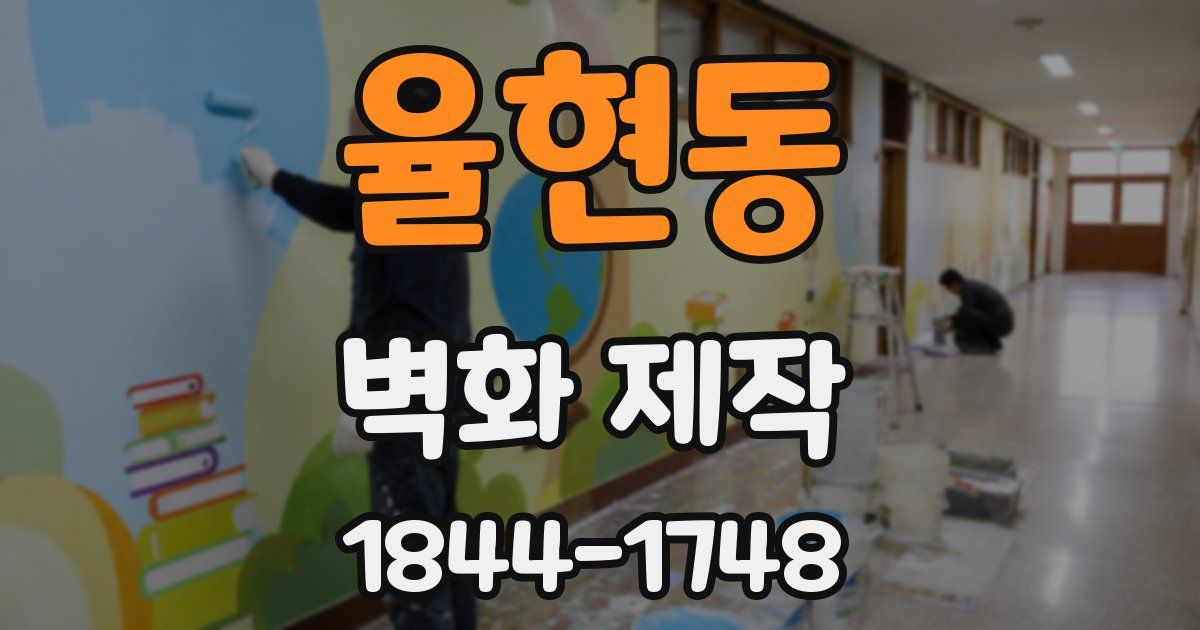 율현동 벽화 제작
