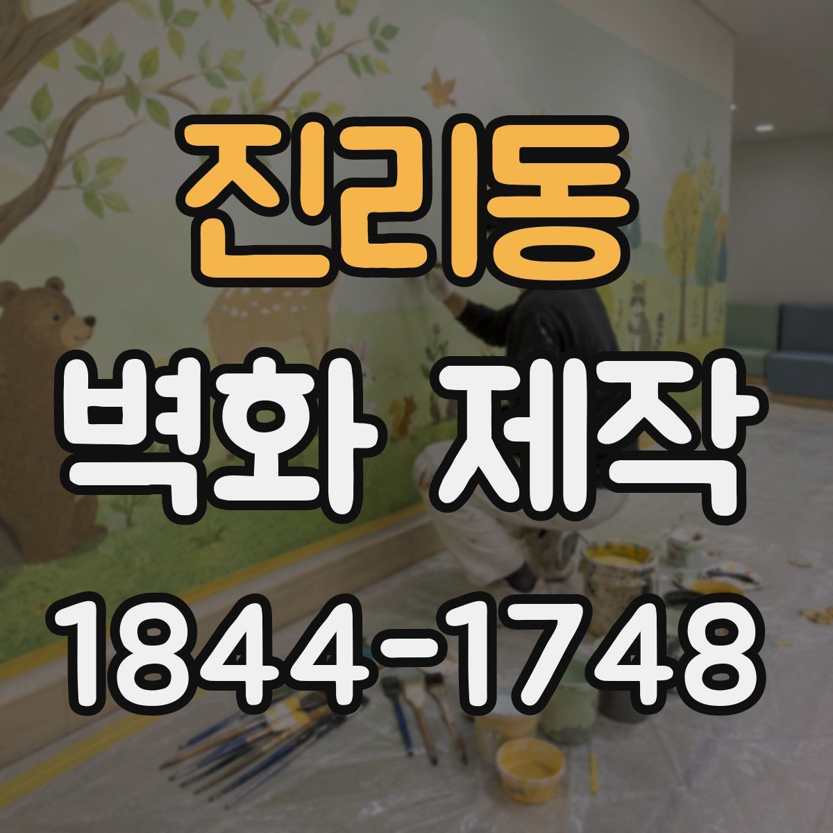 진리동 벽화 제작