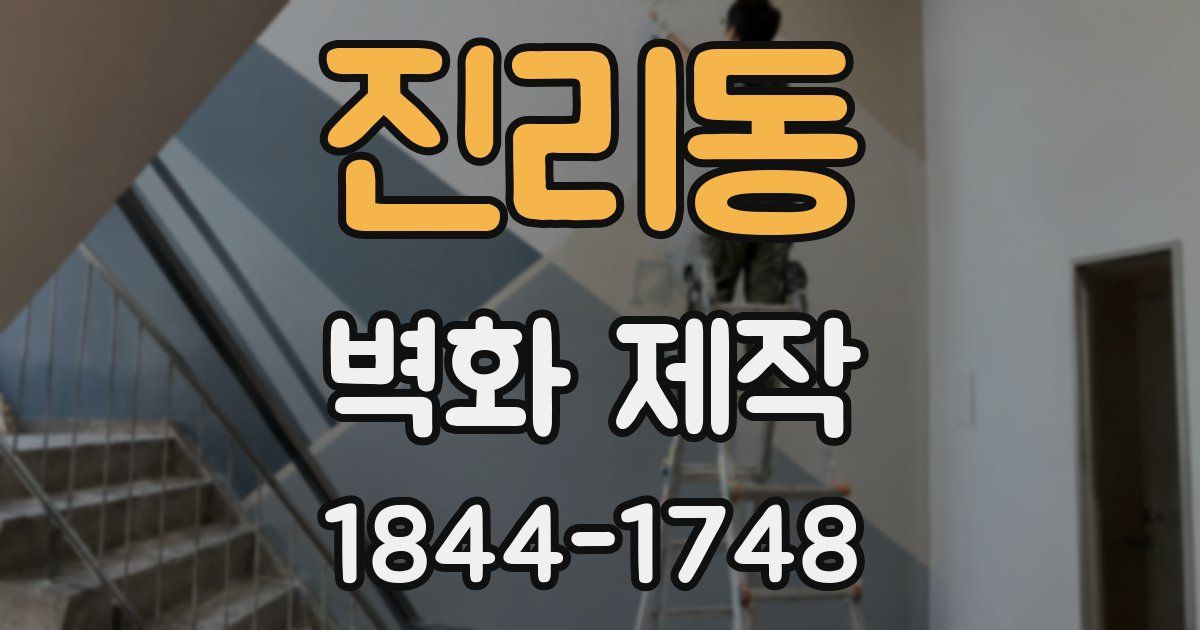 진리동 벽화 제작