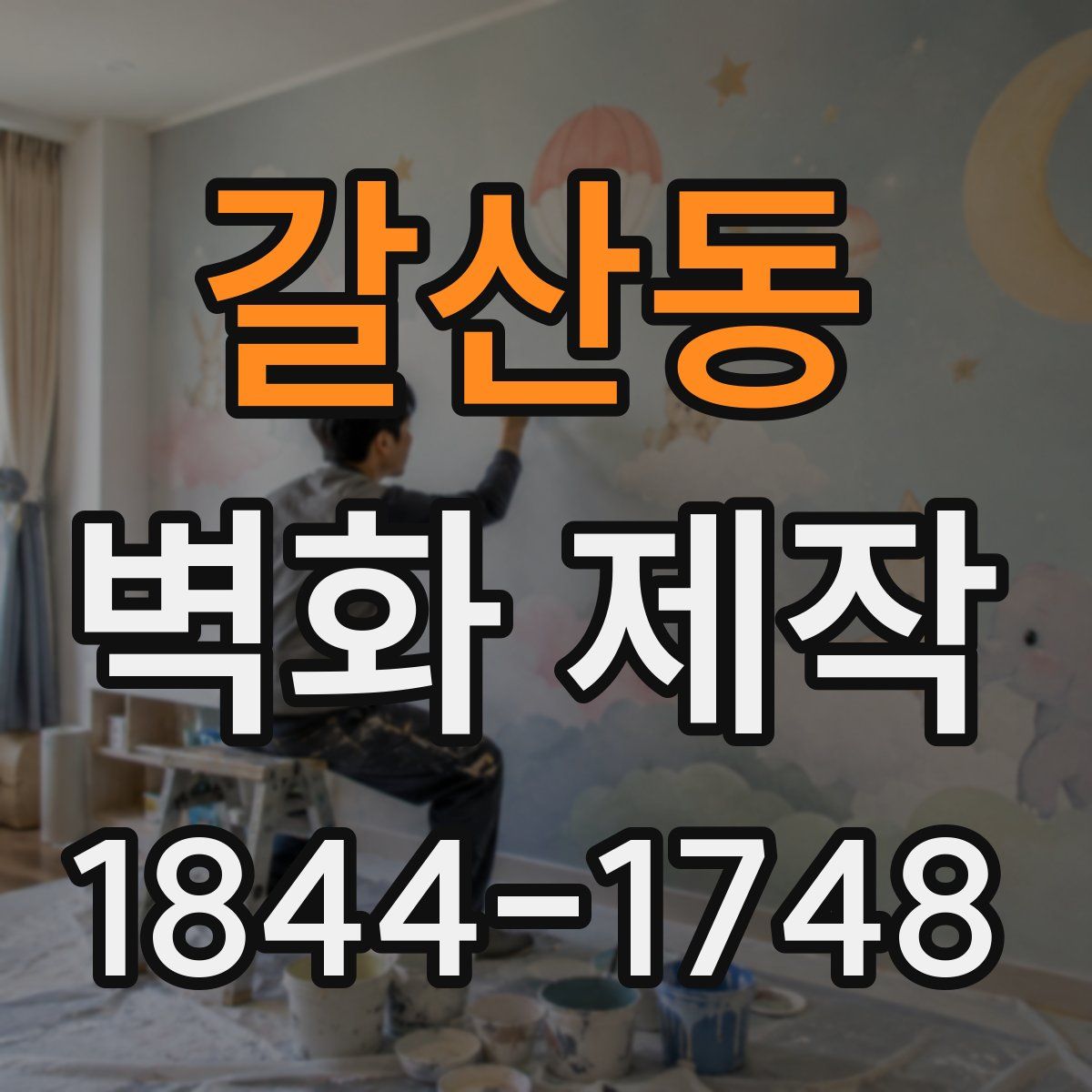 갈산동 벽화 제작