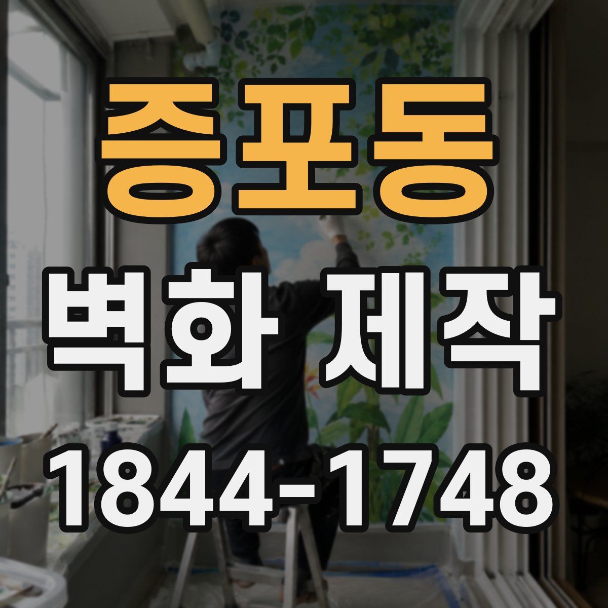 증포동 벽화 제작