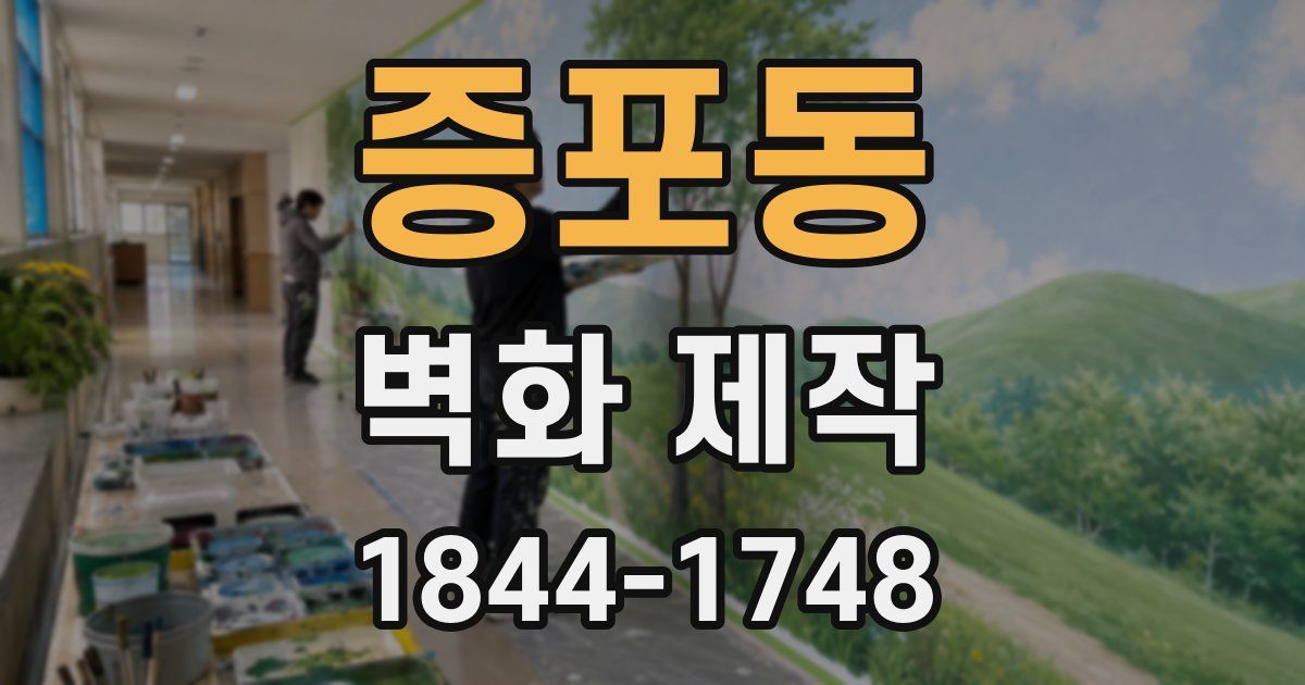 증포동 벽화 제작