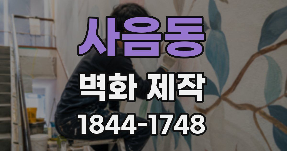 사음동 벽화 제작