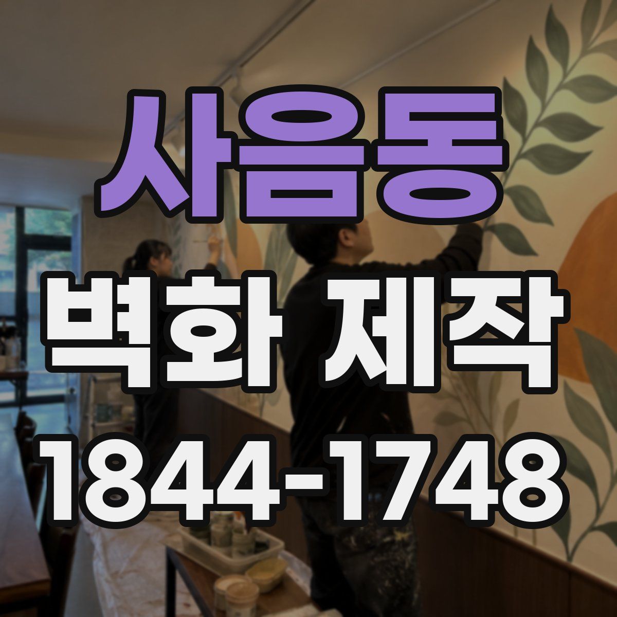 사음동 벽화 제작