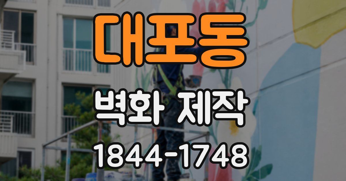 대포동 벽화 제작