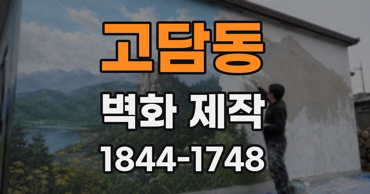 고담동 벽화 제작