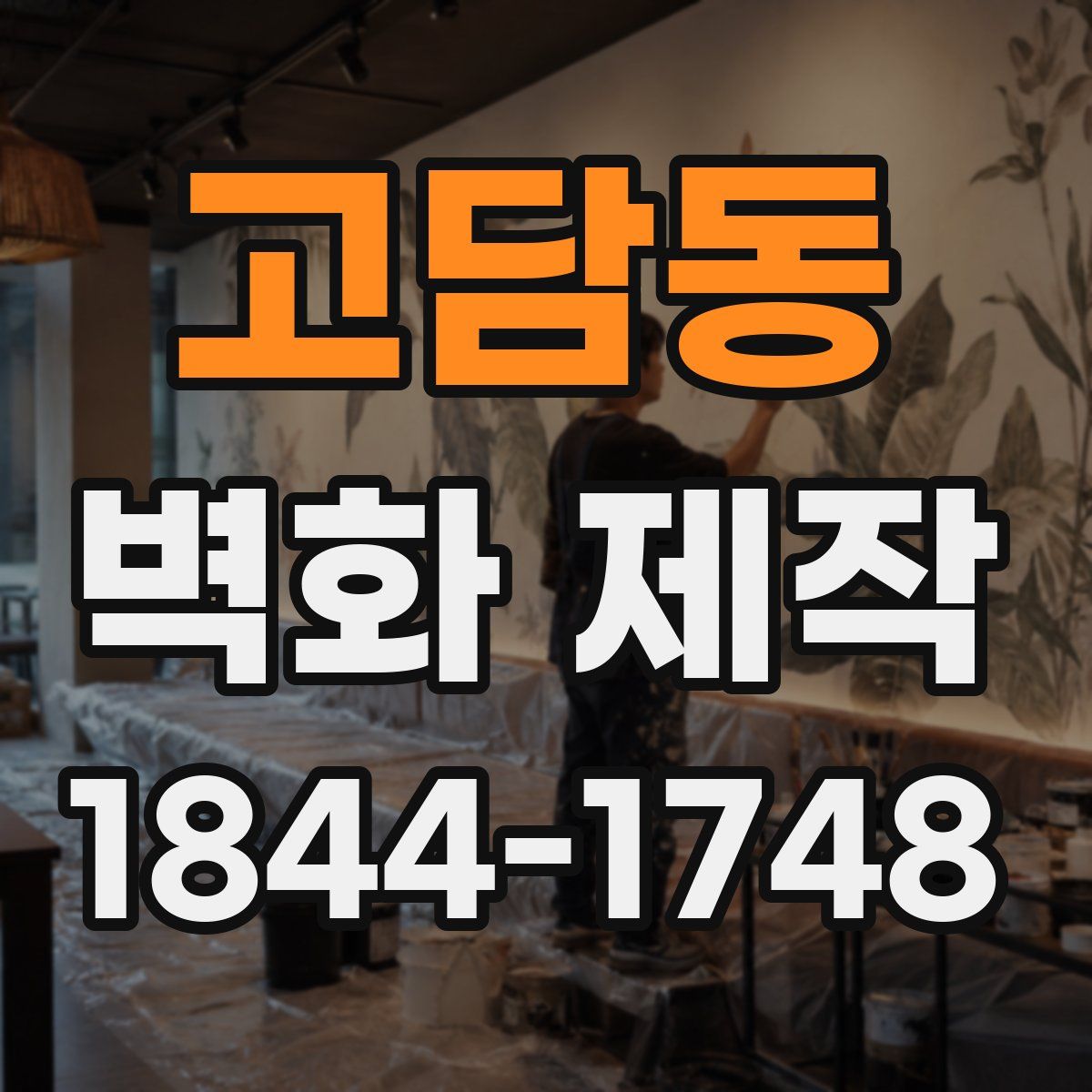 고담동 벽화 제작