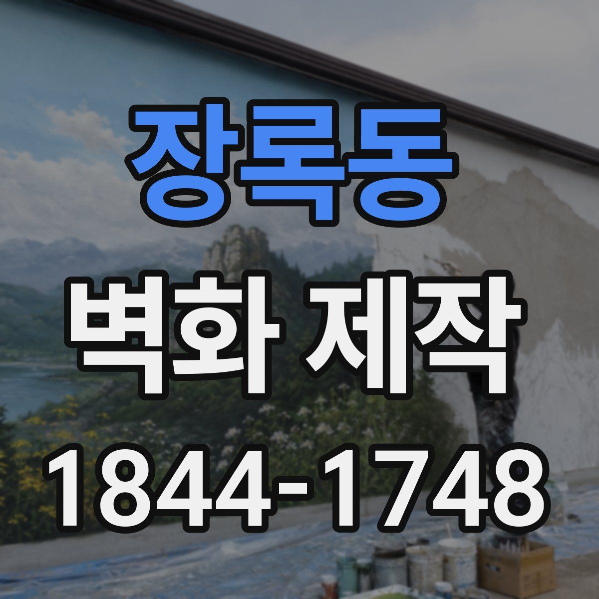 장록동 벽화 제작