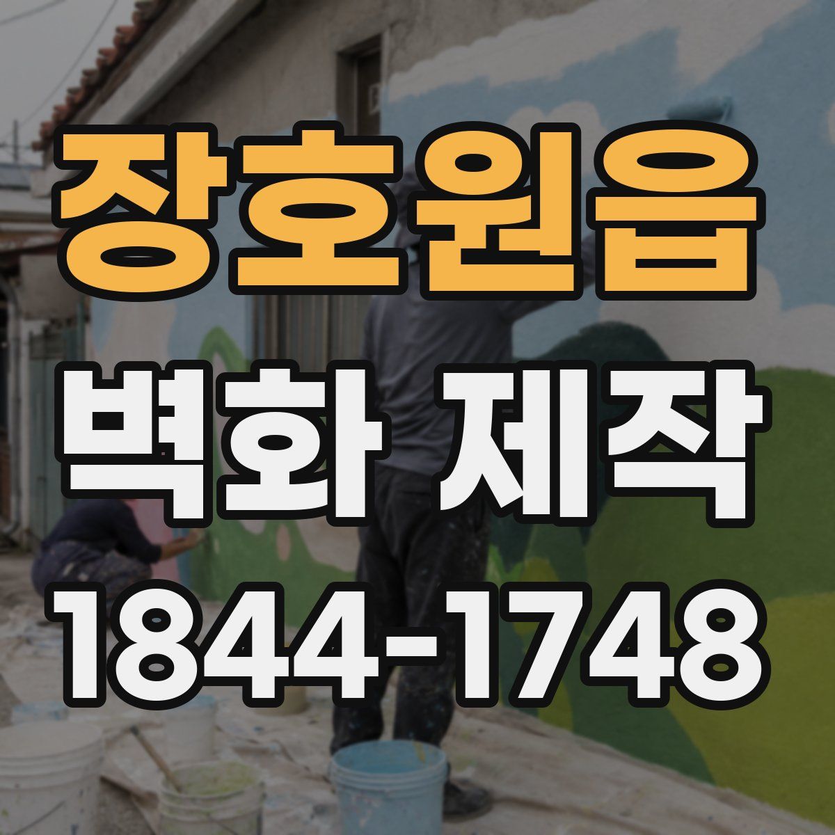 장호원읍 벽화 제작