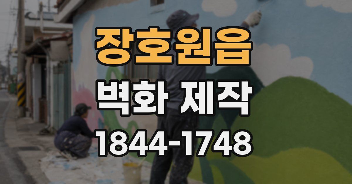 장호원읍 벽화 제작