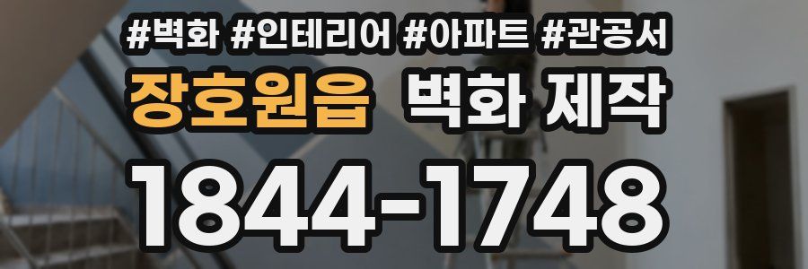 장호원읍 벽화 제작