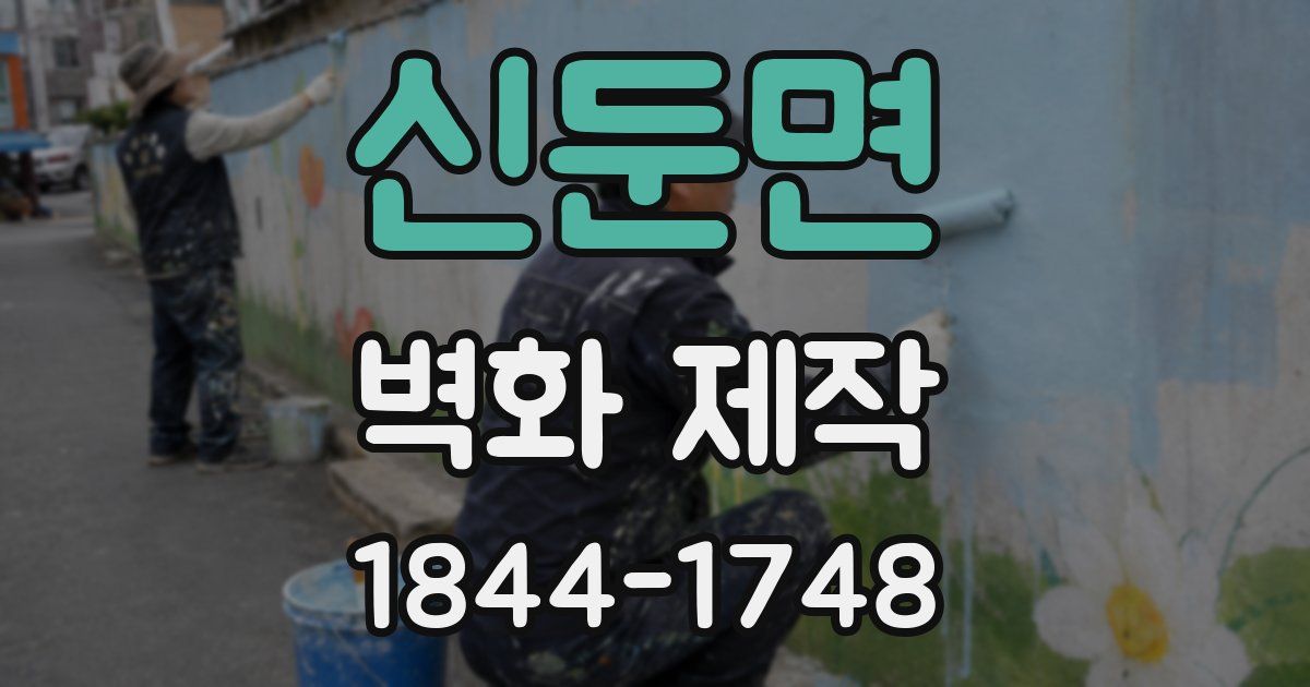 신둔면 벽화 제작