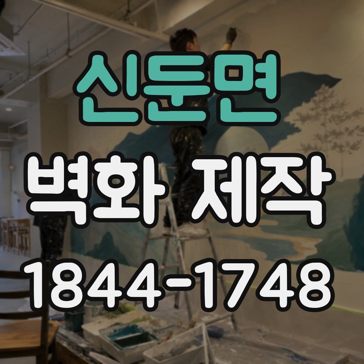 신둔면 벽화 제작