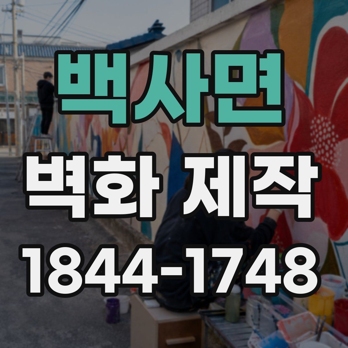 백사면 벽화 제작