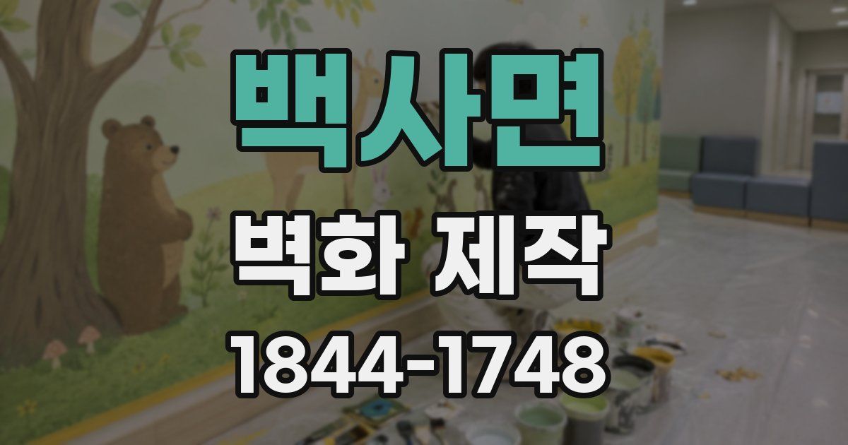 백사면 벽화 제작