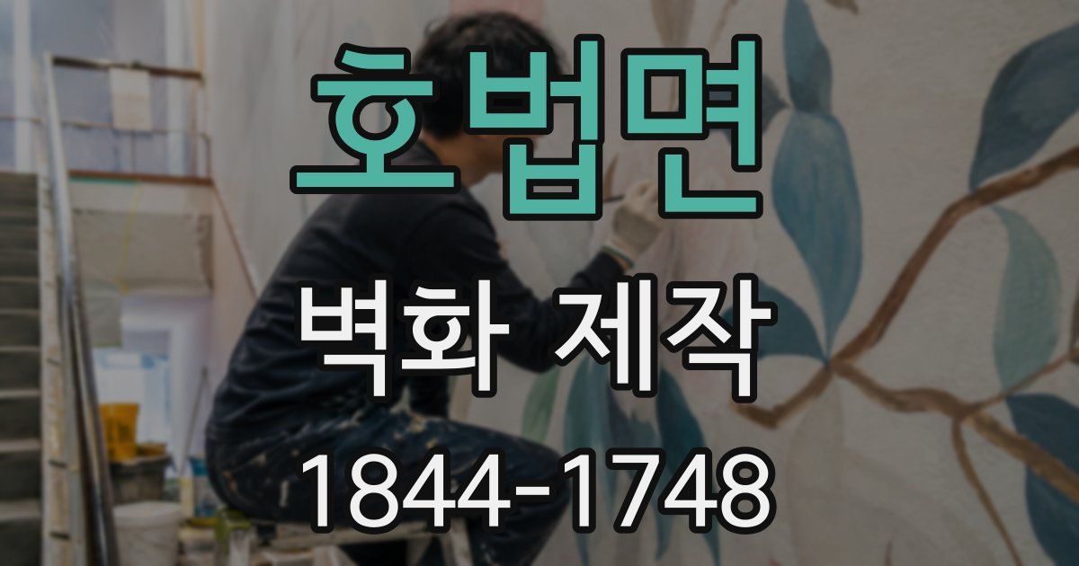 호법면 벽화 제작