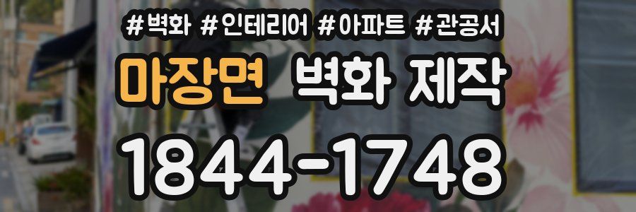 마장면 벽화 제작