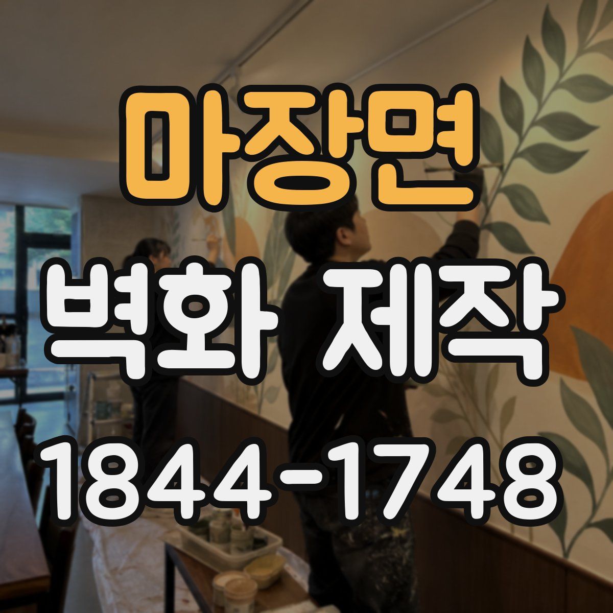 마장면 벽화 제작
