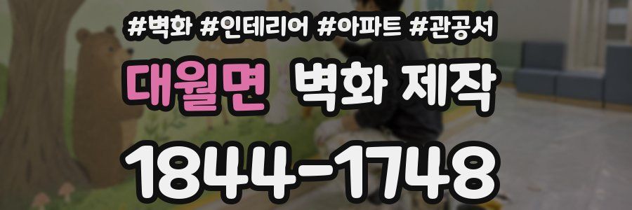 대월면 벽화 제작