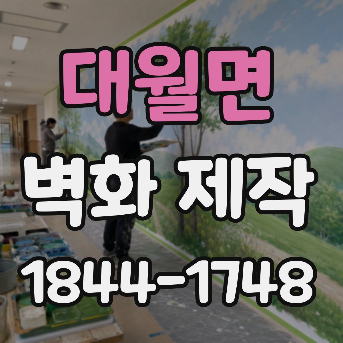 대월면 벽화 제작