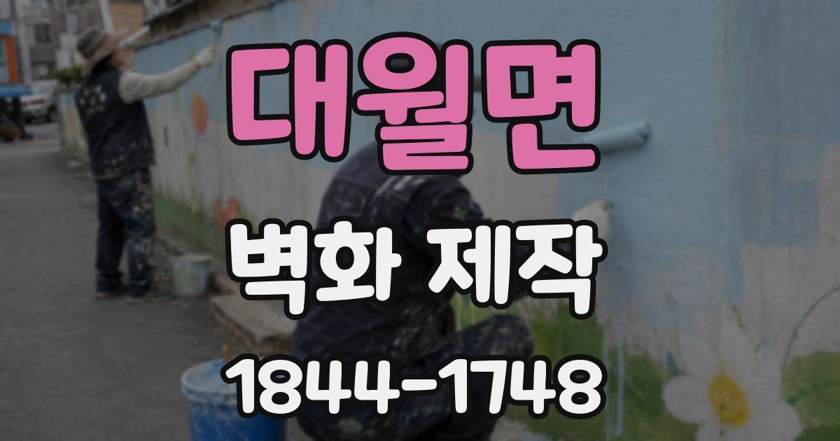 대월면 벽화 제작
