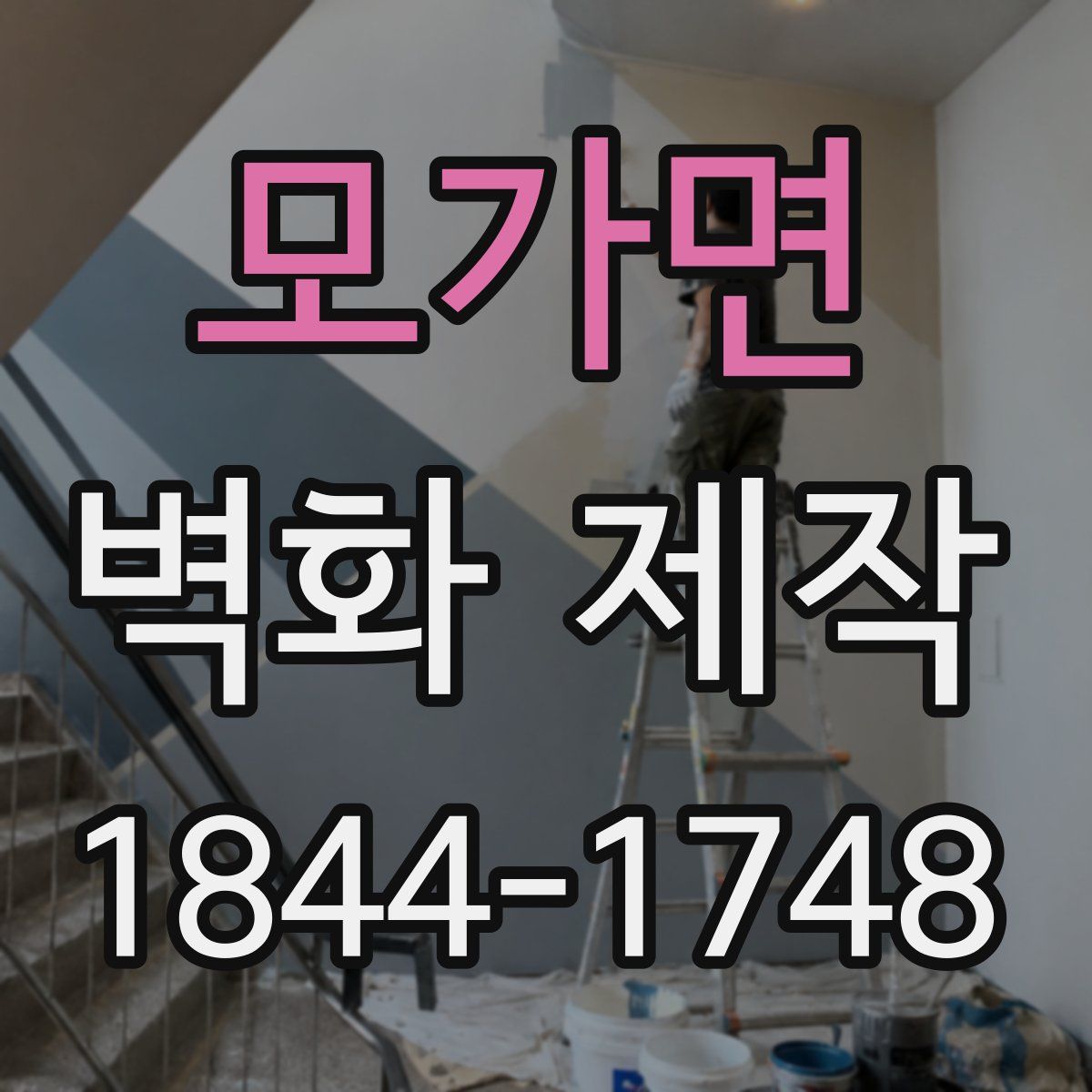 모가면 벽화 제작