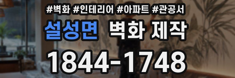 설성면 벽화 제작