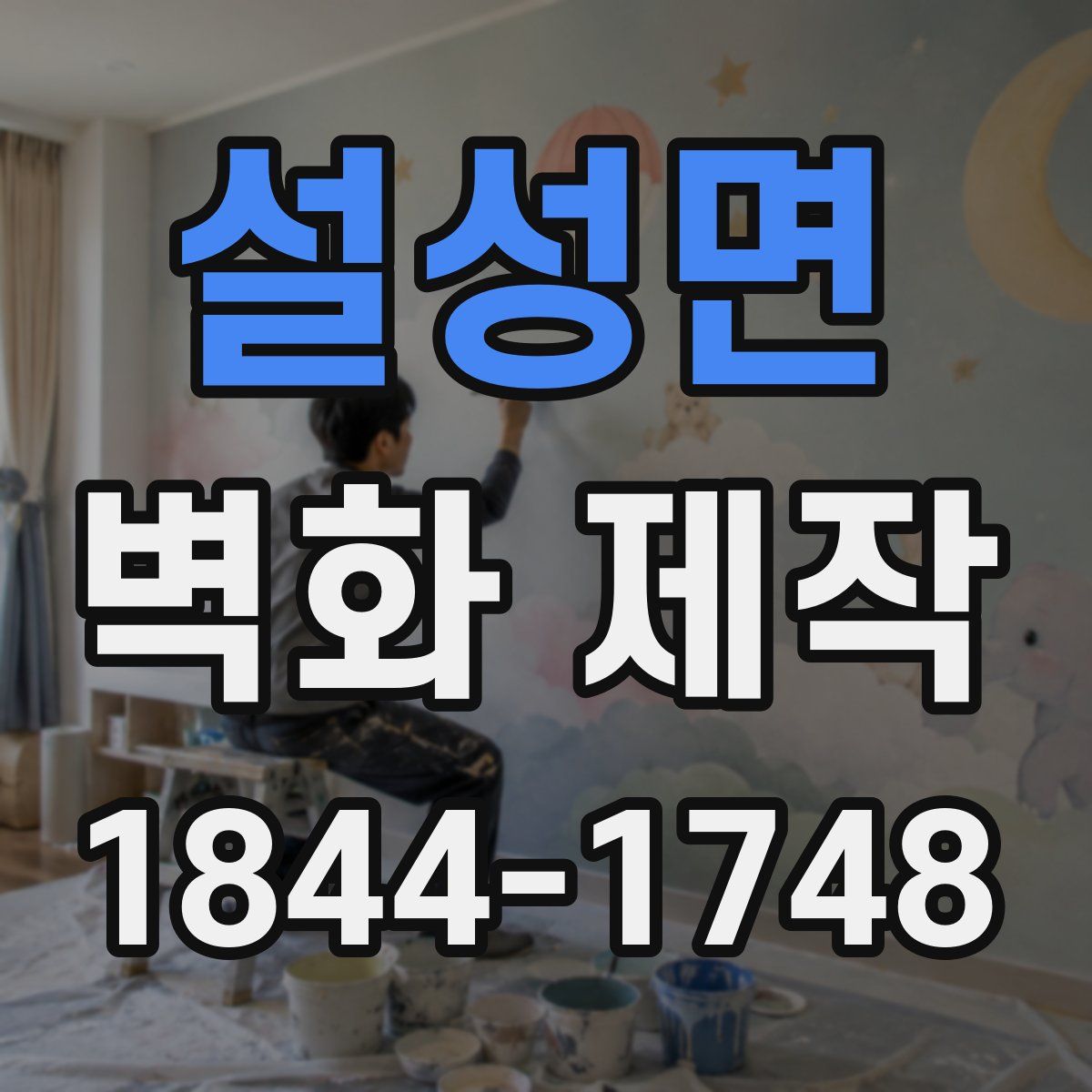 설성면 벽화 제작