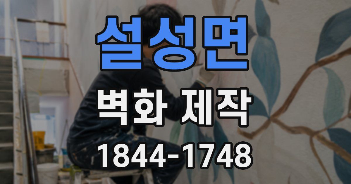 설성면 벽화 제작