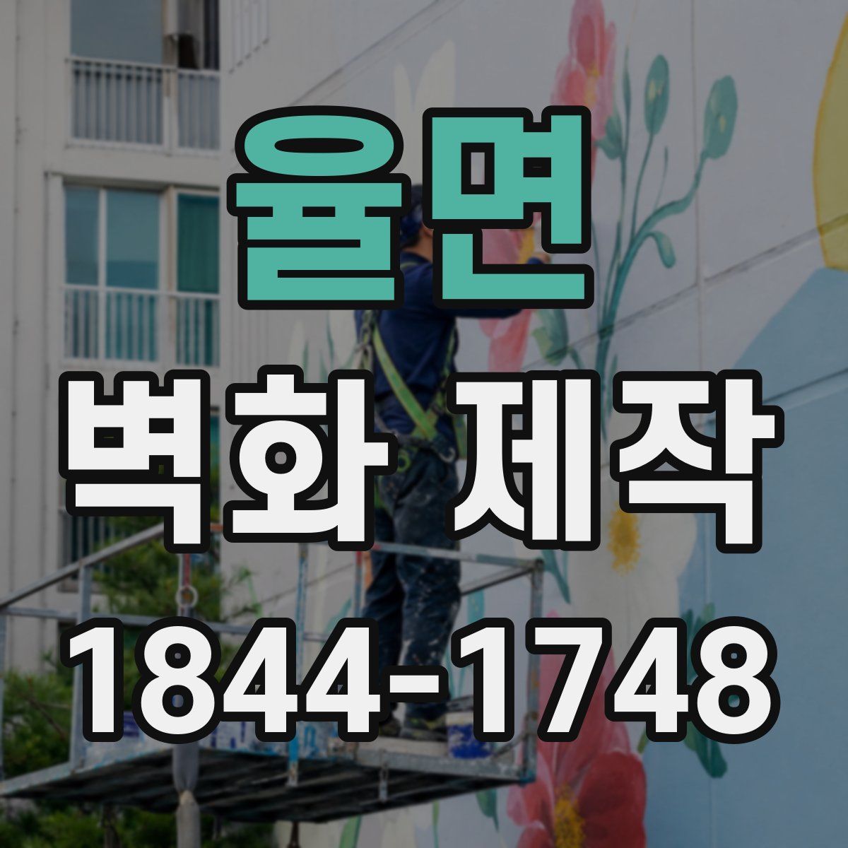 율면 벽화 제작